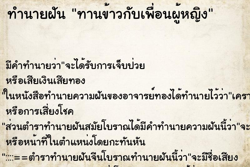 ทำนายฝัน ทานข้าวกับเพื่อนผู้หญิง ทำนายฝัน ทานข้าวกับเพื่อนผู้หญิง