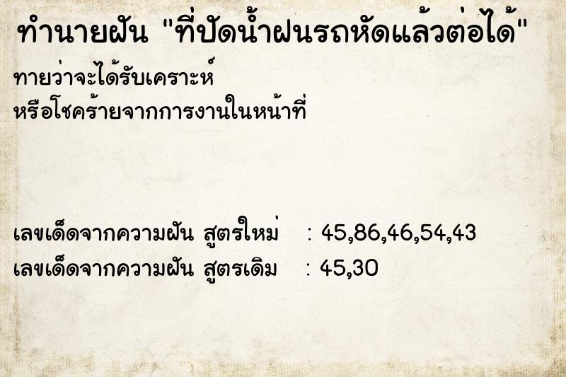 ทำนายฝันที่ปัดน้ำฝนรถหัดแล้วต่อได้ ทำนายฝันทำนายฝันที่ปัดน้ำฝนรถหัดแล้วต่อได้