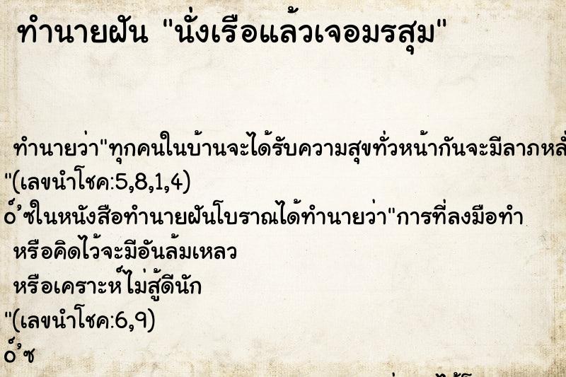 ทำนายฝัน นั่งเรือแล้วเจอมรสุม ทำนายฝัน นั่งเรือแล้วเจอมรสุม