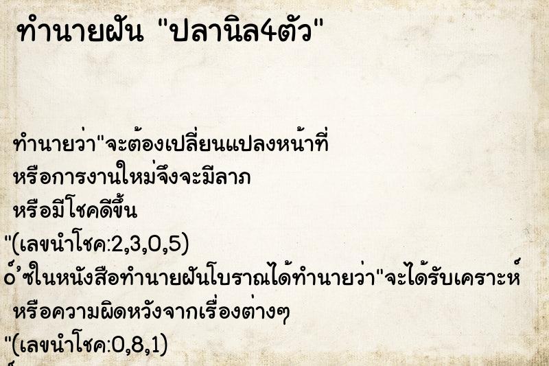 ทำนายฝันปลานิล4ตัว ทำนายฝันทำนายฝันปลานิล4ตัว