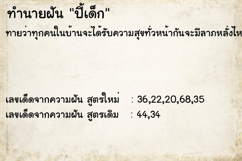 ทำนายฝันทำนายฝันปี้เด็ก
