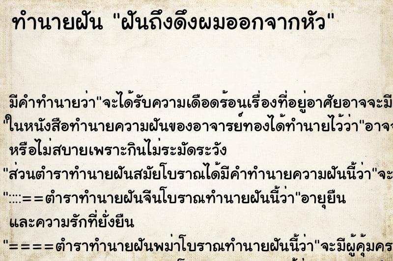 ทำนายฝันฝันถึงดึงผมออกจากหัว ทำนายฝันทำนายฝันฝันถึงดึงผมออกจากหัว
