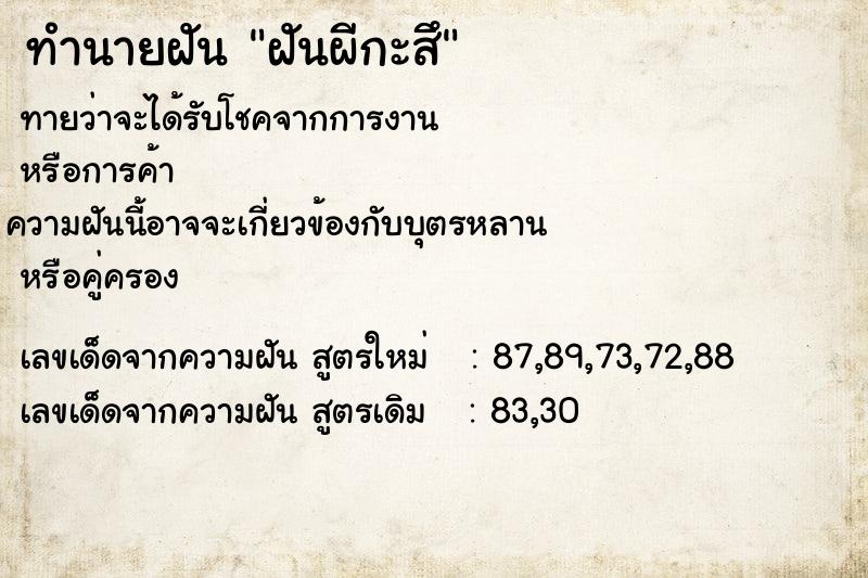 ทำนายฝันฝันผีกะสึ ทำนายฝันทำนายฝันฝันผีกะสึ