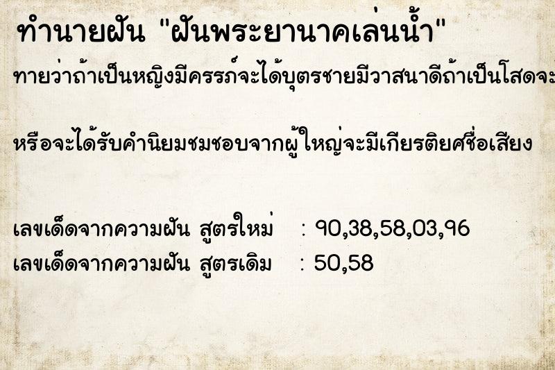 ทำนายฝันทำนายฝันฝันพระยานาคเล่นน้ำ