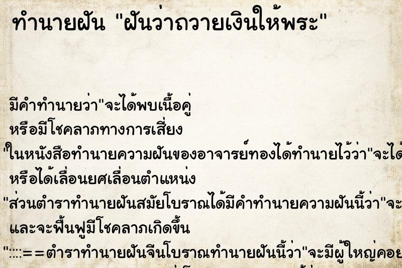 ทำนายฝัน ฝันว่าถวายเงินให้พระ ทำนายฝัน ฝันว่าถวายเงินให้พระ