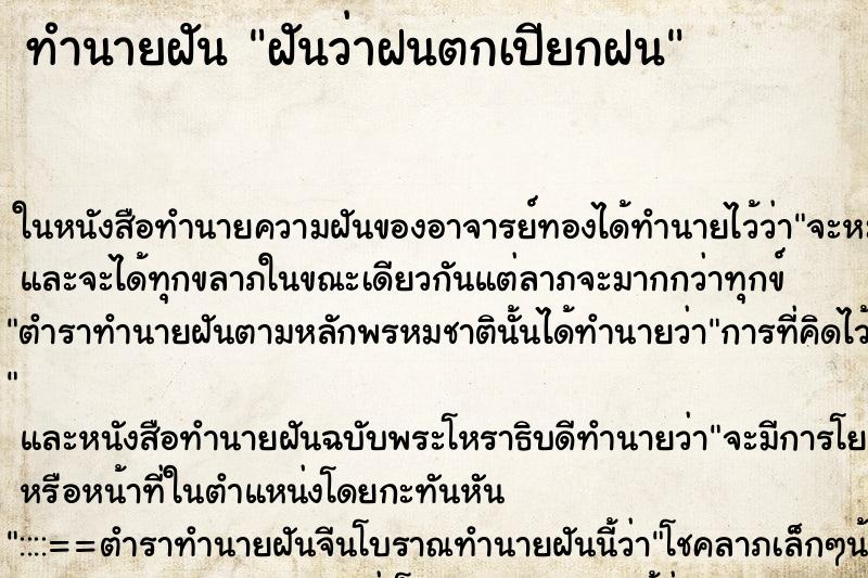 ทำนายฝันทำนายฝันฝันว่าฝนตกเปียกฝน