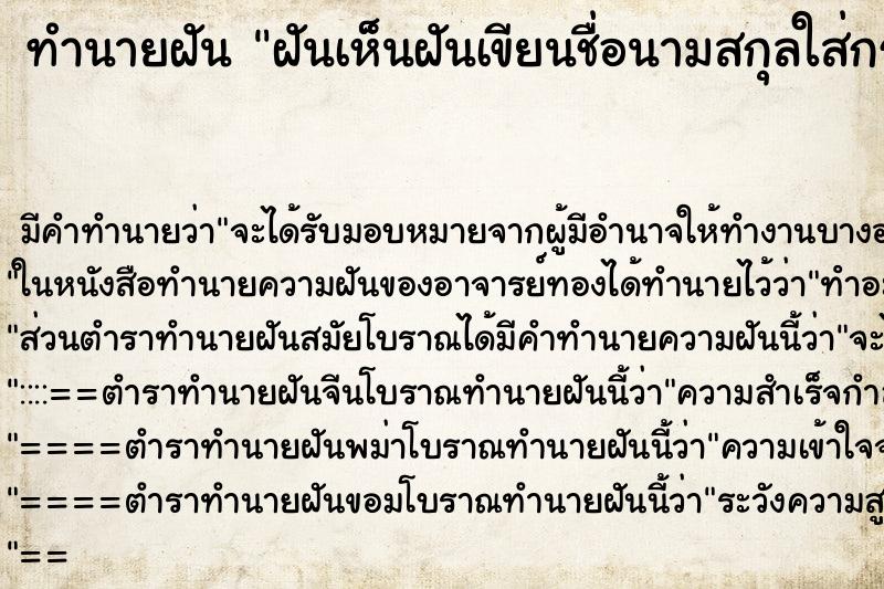 ทำนายฝันทำนายฝันฝันเห็นฝันเขียนชื่อนามสกุลใส่กระดาษ