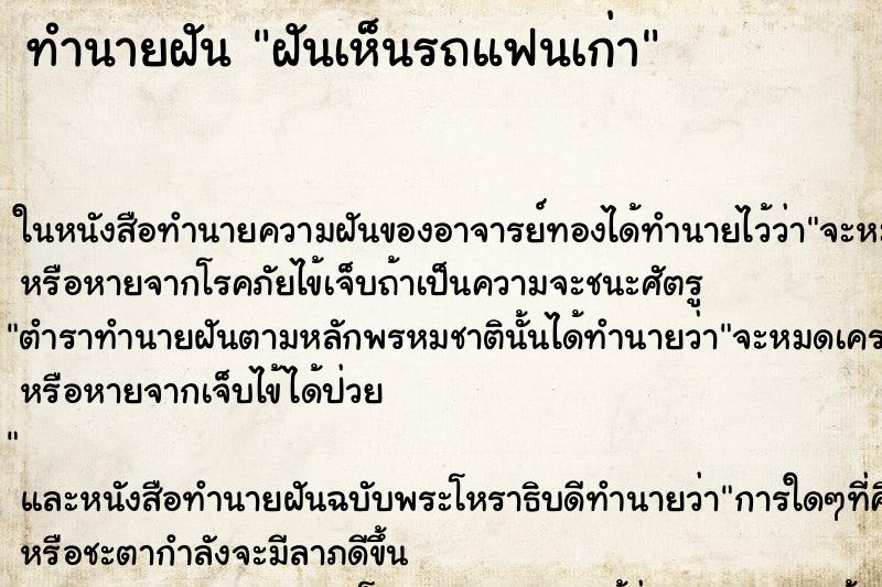 ทำนายฝัน ฝันเห็นรถแฟนเก่า