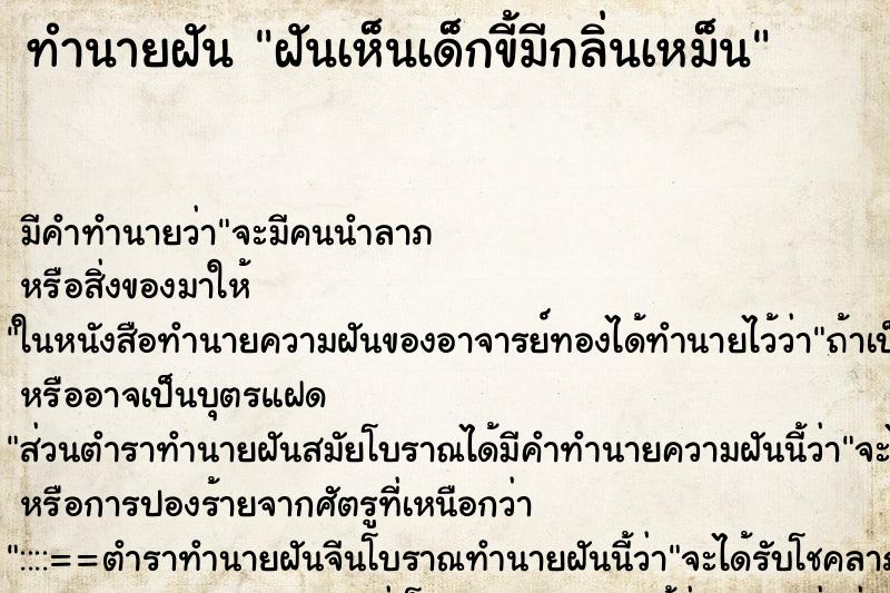 ทำนายฝัน ฝันเห็นเด็กขี้มีกลิ่นเหม็น ตำราโบราณ แม่นที่สุดในโลก