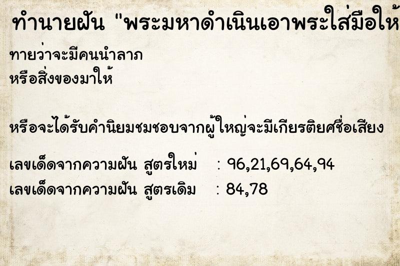 ทำนายฝันพระมหาดำเนินเอาพระใส่มือให้ ทำนายฝันทำนายฝันพระมหาดำเนินเอาพระใส่มือให้