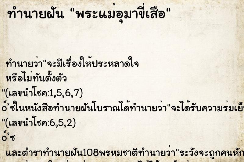 ทำนายฝันทำนายฝันพระแม่อุมาขี่เสือ