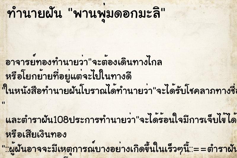 ทำนายฝัน พานพุ่มดอกมะลิ