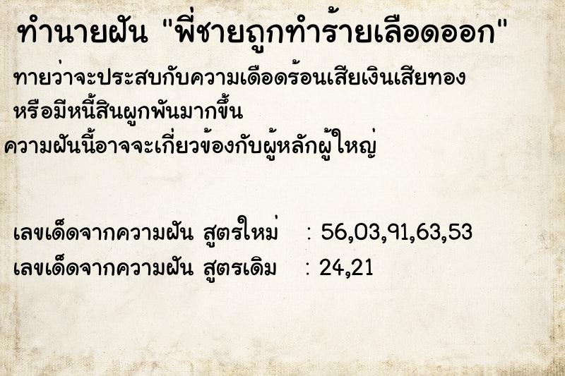 ทำนายฝันทำนายฝันพี่ชายถูกทำร้ายเลือดออก