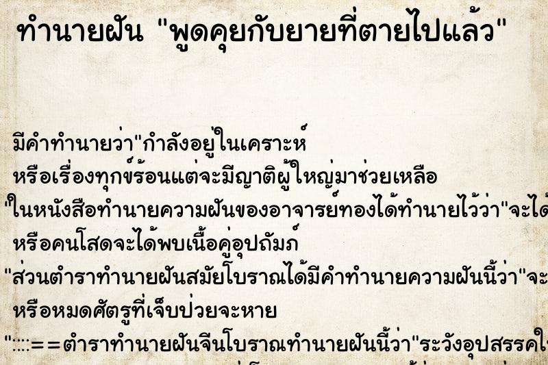 ทำนายฝัน พูดคุยกับยายที่ตายไปแล้ว ทำนายฝัน พูดคุยกับยายที่ตายไปแล้ว