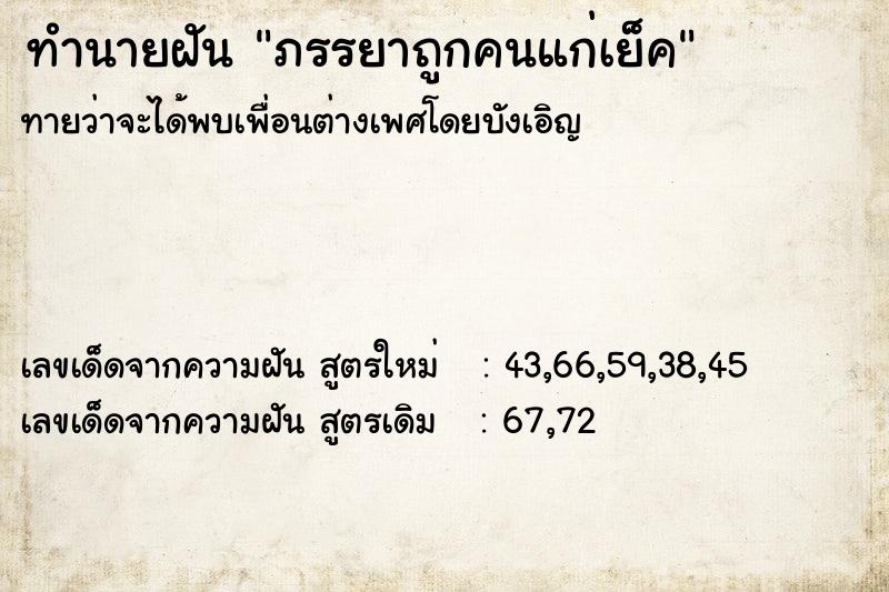 ทำนายฝันภรรยาถูกคนแก่เย็ค ทำนายฝันทำนายฝันภรรยาถูกคนแก่เย็ค