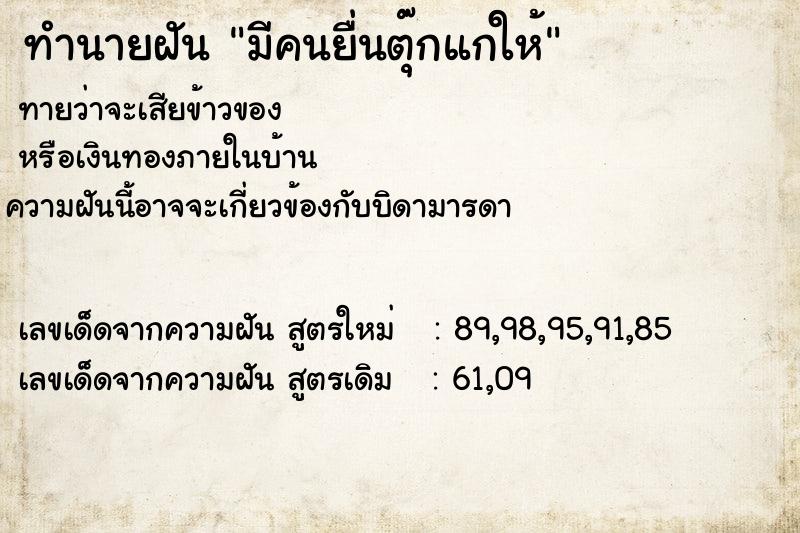 ทำนายฝันทำนายฝันมีคนยื่นตุ๊กแกให้