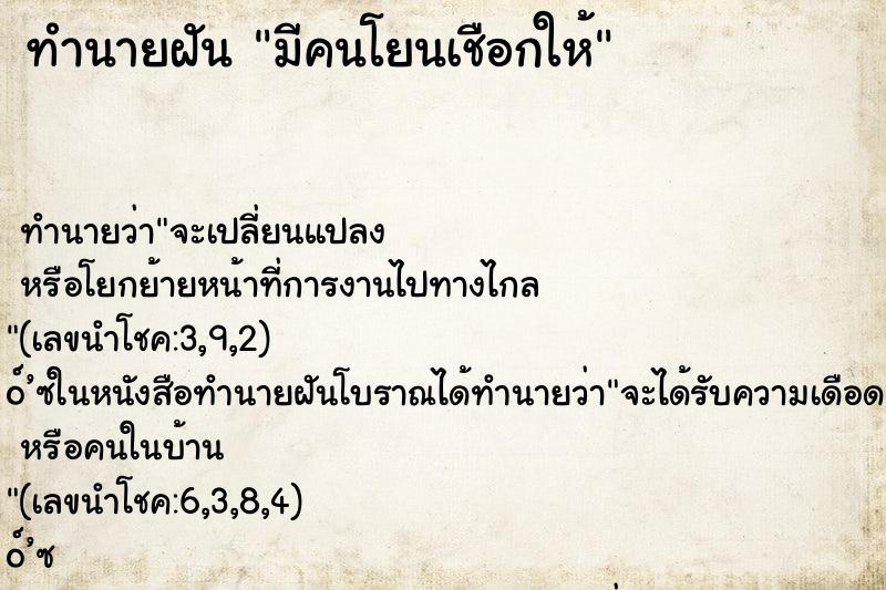 ทำนายฝันทำนายฝันมีคนโยนเชือกให้