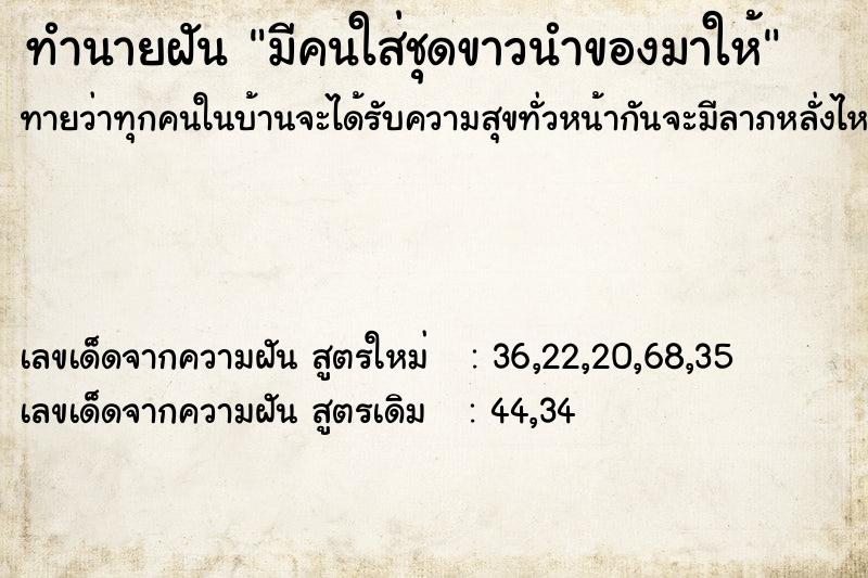 ทำนายฝันทำนายฝันมีคนใส่ชุดขาวนำของมาให้