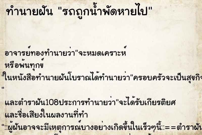 ทำนายฝัน รถถูกน้ำพัดหายไป ทำนายฝัน รถถูกน้ำพัดหายไป