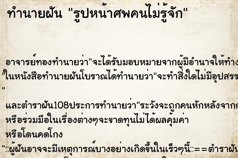 ทำนายฝัน รูปหน้าศพคนไม่รู้จัก