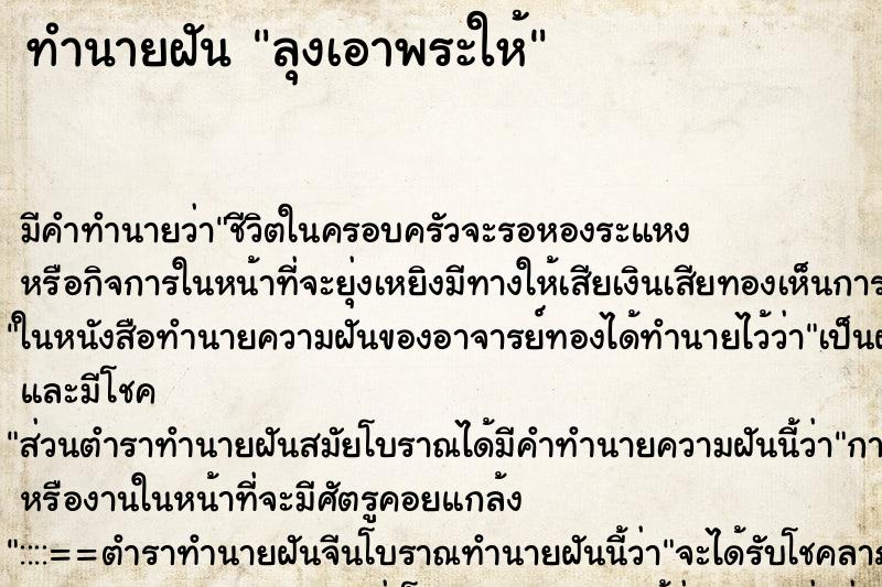 ทำนายฝัน ลุงเอาพระให้ ทำนายฝัน ลุงเอาพระให้