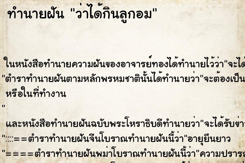 ทำนายฝัน ว่าได้กินลูกอม ทำนายฝัน ว่าได้กินลูกอม