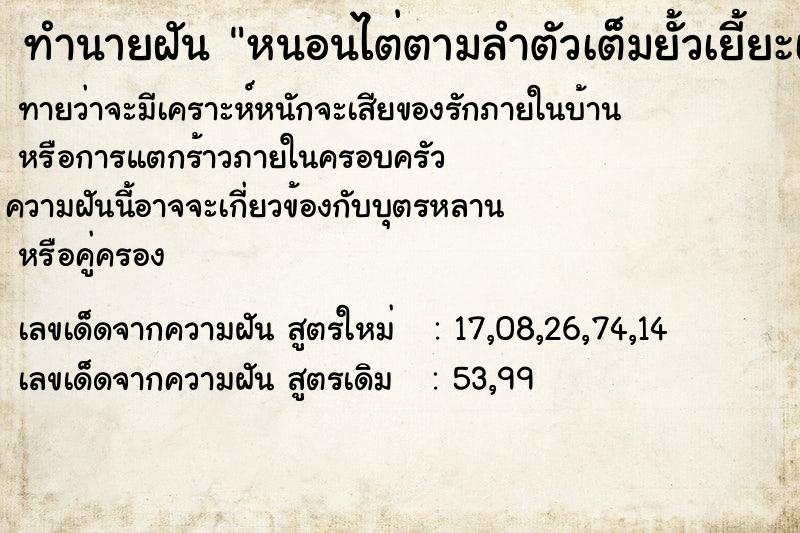 ทำนายฝันหนอนไต่ตามลำตัวเต็มยั้วเยี้ยะเต็มไปหมด ทำนายฝันทำนายฝันหนอนไต่ตามลำตัวเต็มยั้วเยี้ยะเต็มไปหมด