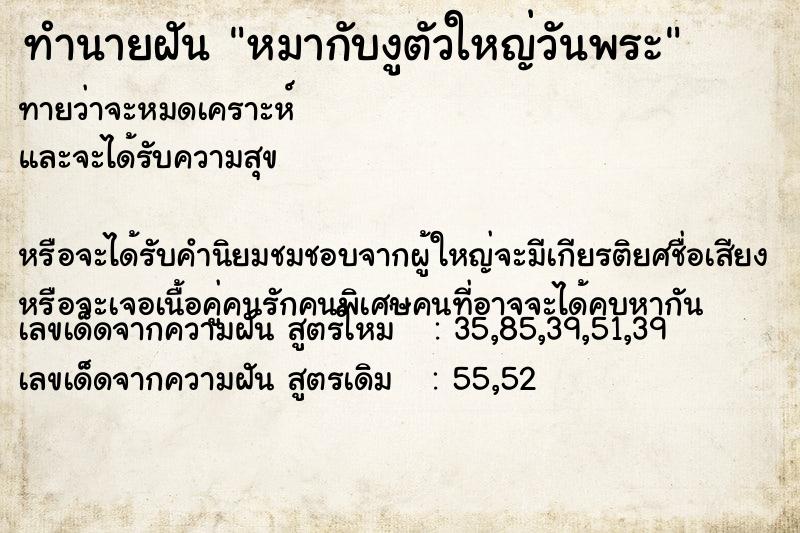 ทำนายฝันทำนายฝันหมากับงูตัวใหญ่วันพระ