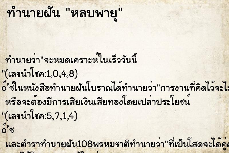 ทำนายฝัน หลบพายุ ทำนายฝัน หลบพายุ