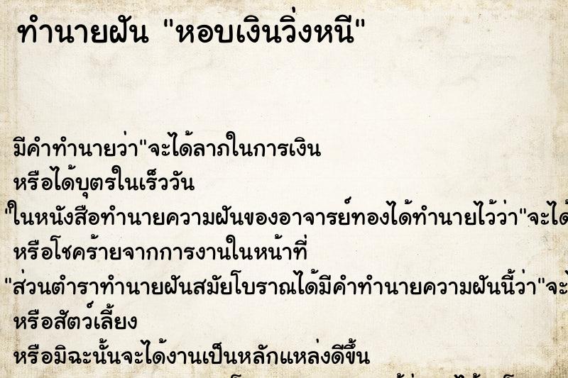 ทำนายฝันทำนายฝันหอบเงินวิ่งหนี