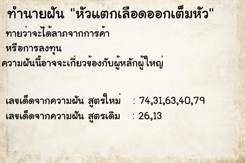 ทำนายฝันหัวแตกเลือดออกเต็มหัว ทำนายฝันทำนายฝันหัวแตกเลือดออกเต็มหัว