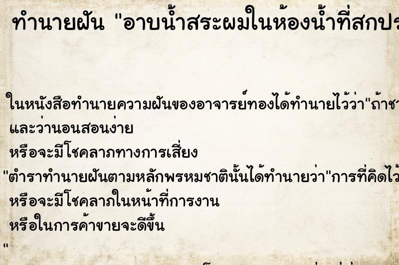 ทำนายฝัน อาบน้ำสระผมในห้องน้ำที่สกปรกมีตะไคร่ ทำนายฝัน อาบน้ำสระผมในห้องน้ำที่สกปรกมีตะไคร่