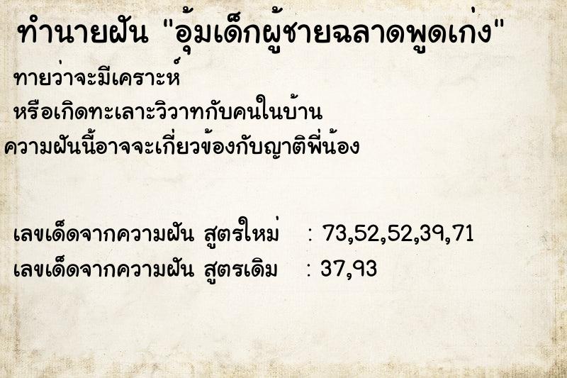ทำนายฝันทำนายฝันอุ้มเด็กผู้ชายฉลาดพูดเก่ง
