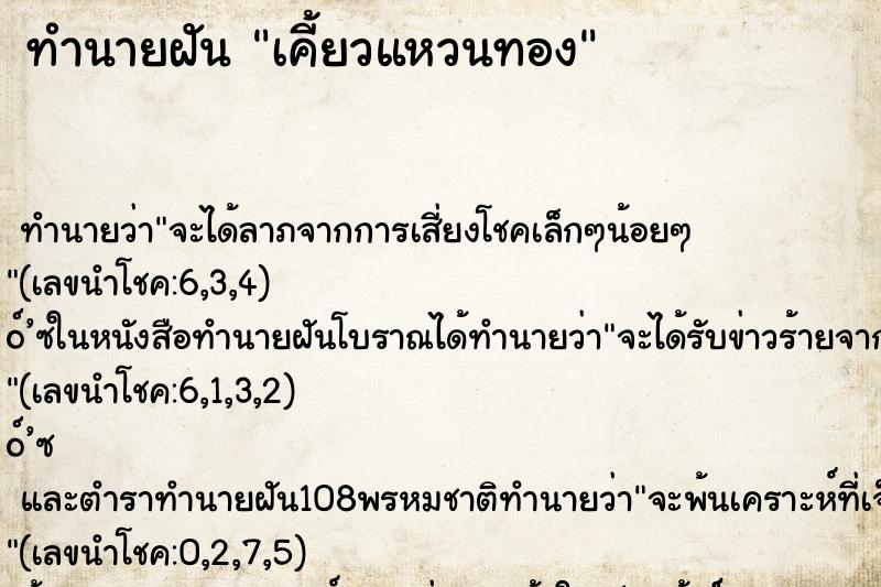 ทำนายฝันเคี้ยวแหวนทอง ทำนายฝันทำนายฝันเคี้ยวแหวนทอง