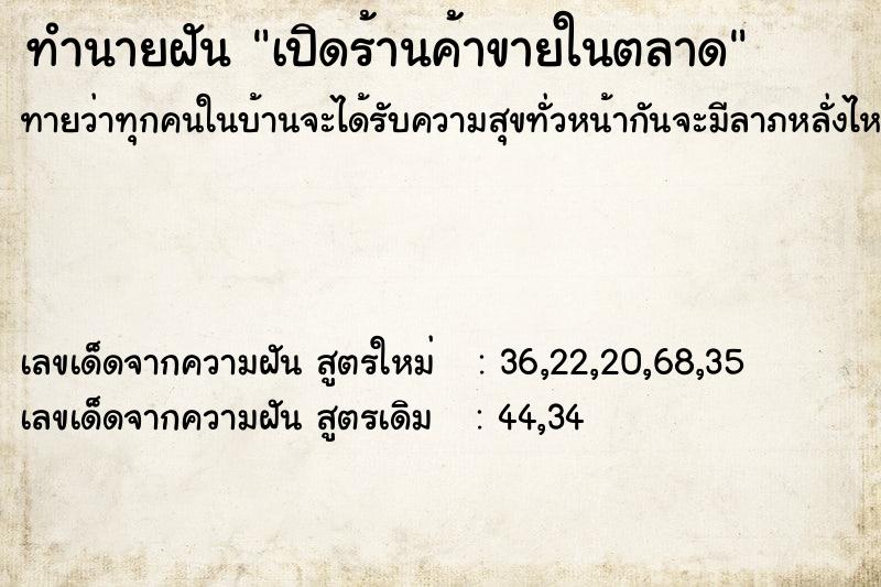 ทำนายฝัน เปิดร้านค้าขายในตลาด ทำนายฝัน เปิดร้านค้าขายในตลาด