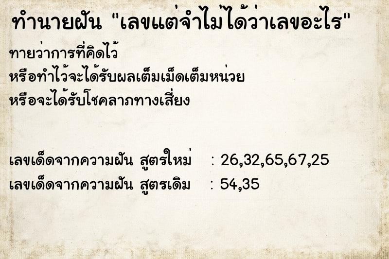 ทำนายฝันทำนายฝันเลขแต่จำไม่ได้ว่าเลขอะไร