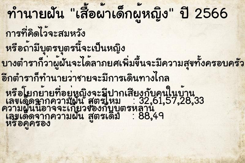ทำนายฝัน เสื้อผ้าเด็กผู้หญิงแม่นๆ ฟรี ด้วยตำราหนังสือทำนายฝันโบราณ ทำนายฝันเสื้อผ้าเด็กผู้หญิง