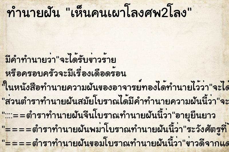 ทำนายฝันเห็นคนเผาโลงศพ2โลง ทำนายฝันทำนายฝันเห็นคนเผาโลงศพ2โลง