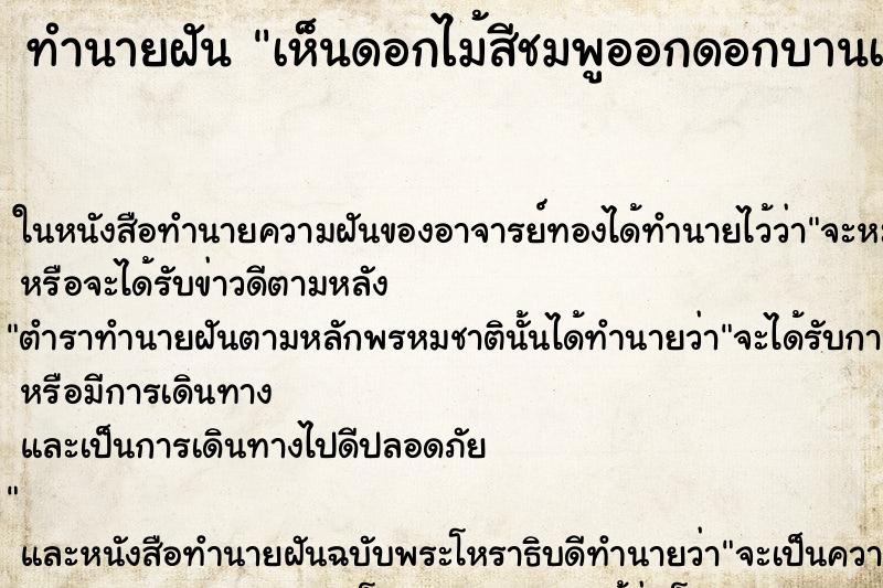 ทำนายฝัน เห็นดอกไม้สีชมพูออกดอกบานเต็มต้น ทำนายฝัน เห็นดอกไม้สีชมพูออกดอกบานเต็มต้น