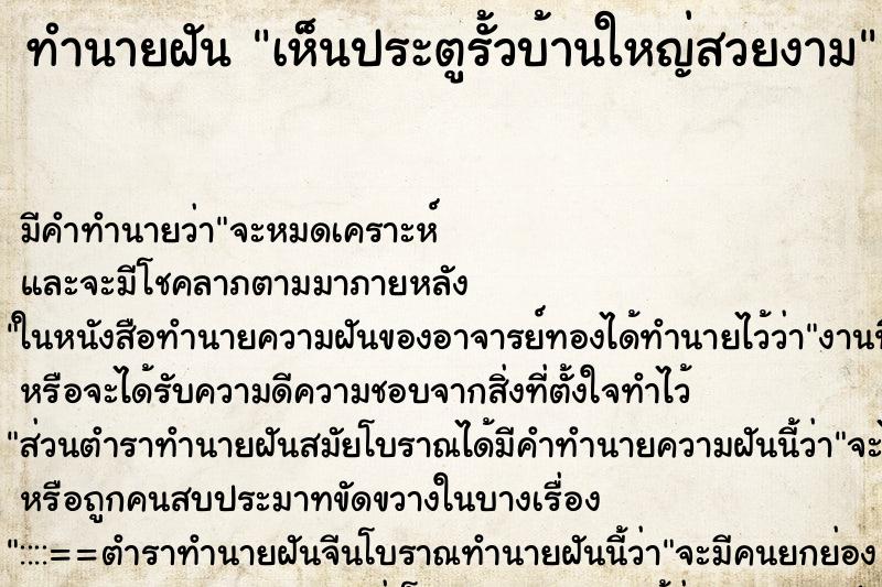 ทำนายฝัน เห็นประตูรั้วบ้านใหญ่สวยงาม ทำนายฝัน เห็นประตูรั้วบ้านใหญ่สวยงาม