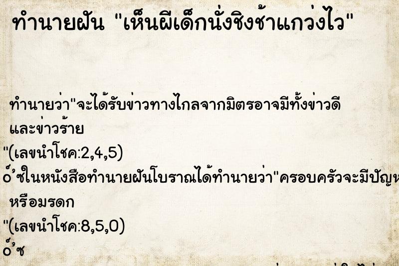 ทำนายฝันทำนายฝันเห็นผีเด็กนั่งชิงช้าแกว่งไว