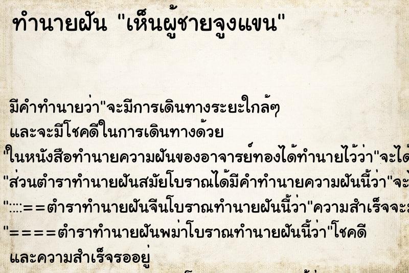 ทำนายฝัน เห็นผู้ชายจูงแขน ทำนายฝัน เห็นผู้ชายจูงแขน