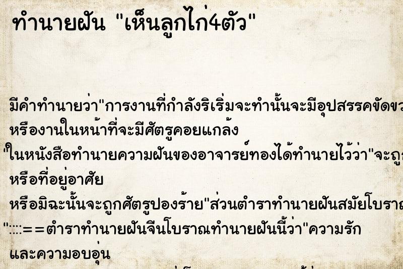 ทำนายฝันทำนายฝันเห็นลูกไก่4ตัว