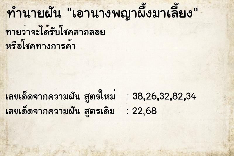 ทำนายฝันทำนายฝันเอานางพญาผึ้งมาเลี้ยง