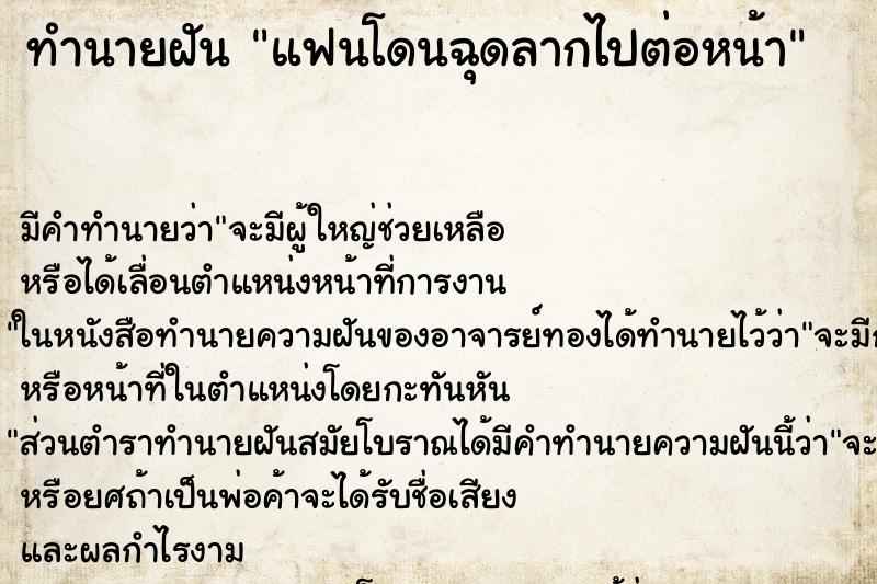 ทำนายฝัน แฟนโดนฉุดลากไปต่อหน้า ทำนายฝัน แฟนโดนฉุดลากไปต่อหน้า