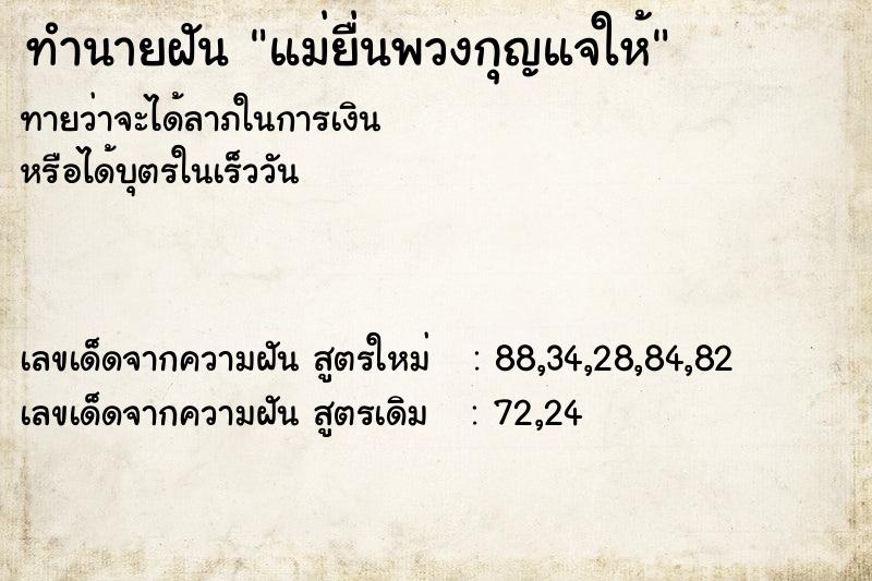 ทำนายฝันทำนายฝันแม่ยื่นพวงกุญแจให้
