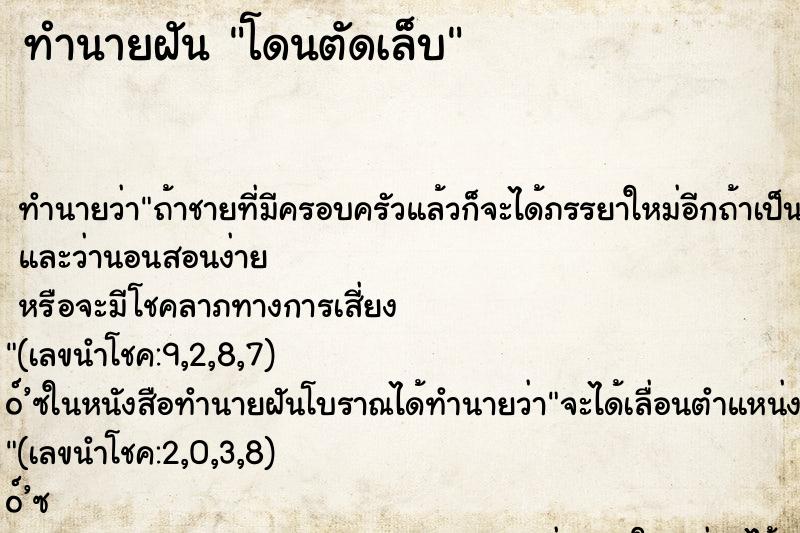 ทำนายฝัน โดนตัดเล็บ ทำนายฝัน โดนตัดเล็บ