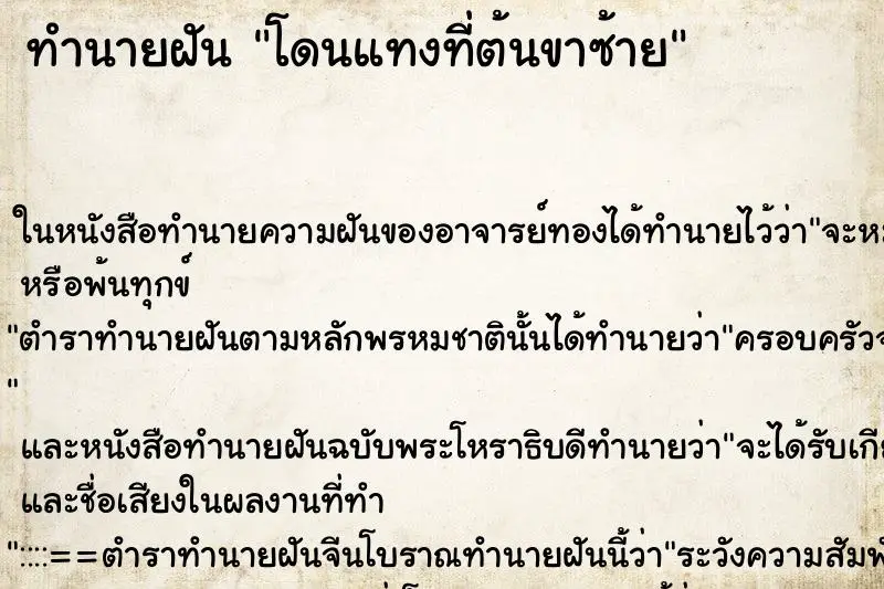 ทำนายฝัน โดนแทงที่ต้นขาซ้าย ตำราโบราณ แม่นที่สุดในโลก