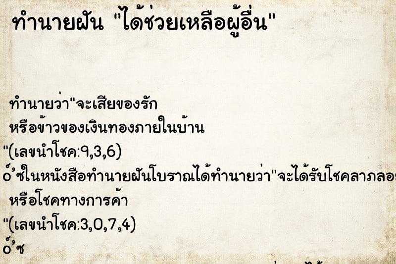 ทำนายฝัน ได้ช่วยเหลือผู้อื่น