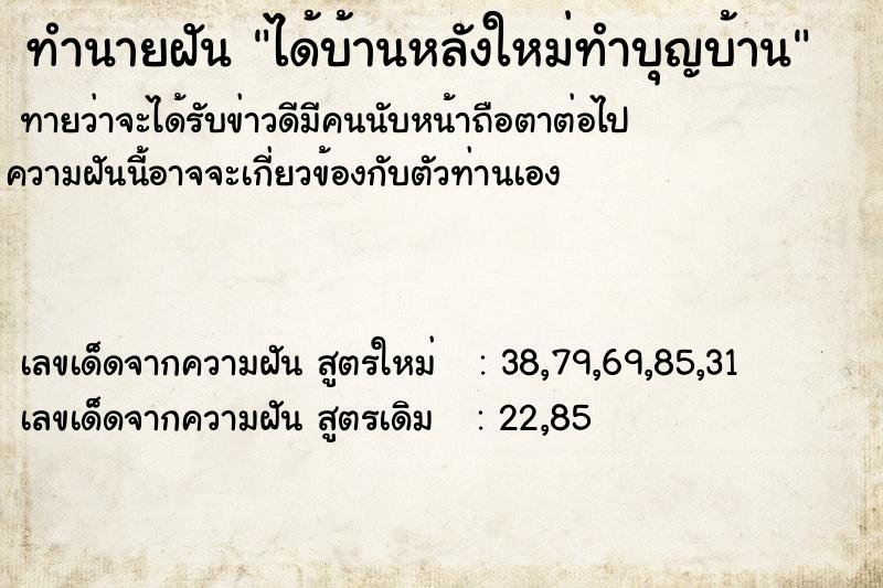 ทำนายฝัน ได้บ้านหลังใหม่ทำบุญบ้าน